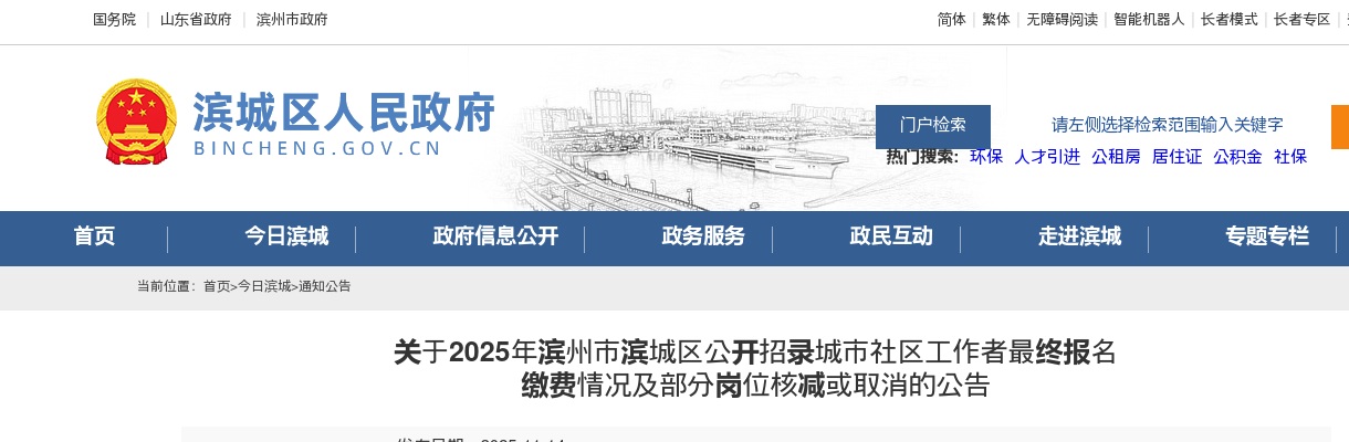 2025年滨州市滨城区公开招录城市社区工作者最终报名缴费情况及部分岗位核减或取消的公告 图片