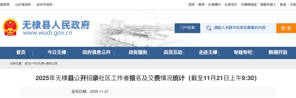 2025年滨州无棣县公开招录社区工作者报名及交费情况统计（截至11月21日上午9:30） 图片