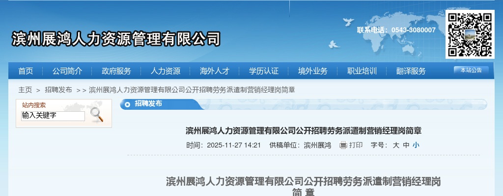 2025年滨州展鸿人力资源管理有限公司公开招聘劳务派遣制营销经理岗简章（1人） 图片