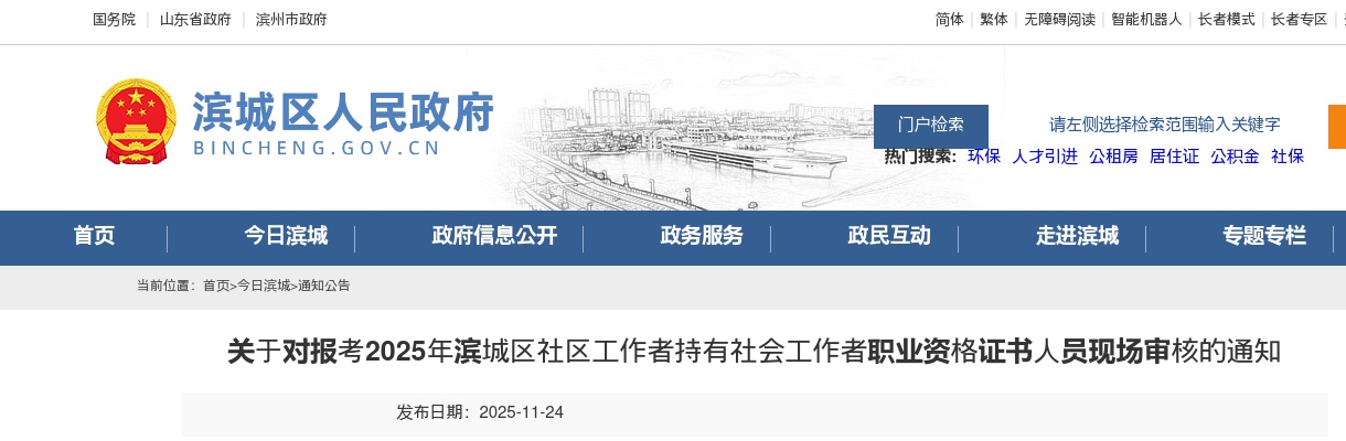 2025年滨州滨城区社区工作者持有社会工作者职业资格证书人员现场审核的通知 图片