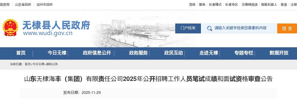 2025年山东滨州无棣海丰（集团）有限责任公司公开招聘工作人员笔试成绩和面试资格审查公告 图片