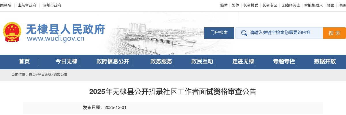 2025年无棣县公开招录社区工作者面试资格审查公告 图片