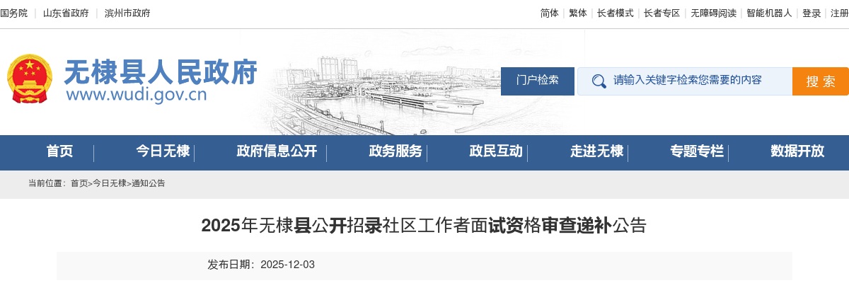 2025年滨州无棣县公开招录社区工作者面试资格审查递补公告 图片