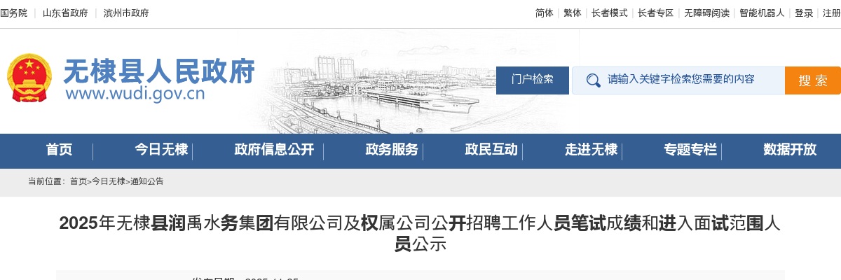 2025年滨州无棣县润禹水务集团有限公司及权属公司公开招聘工作人员面试成绩和进入考察范围人员公示 图片