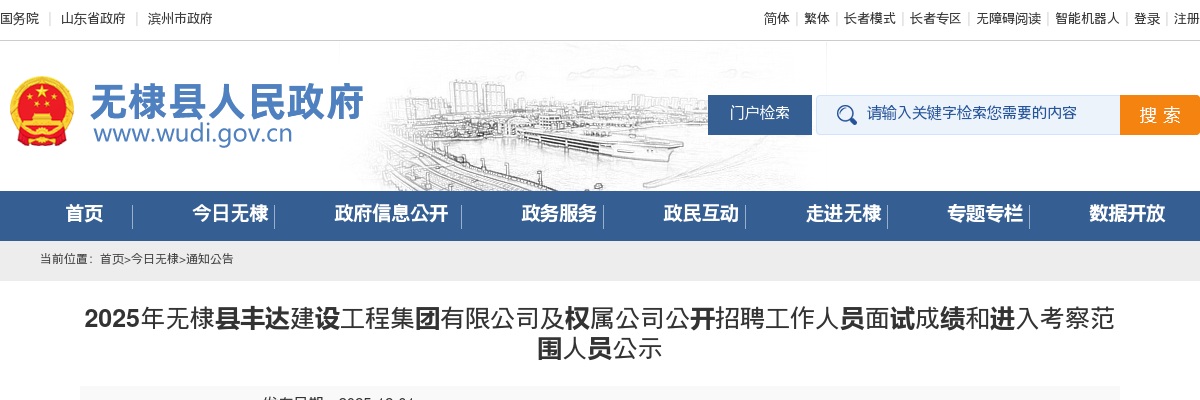 2025年滨州无棣县丰达建设工程集团有限公司及权属公司公开招聘工作人员面试成绩和进入考察范围人员公示 图片