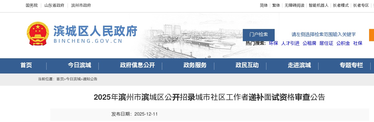 2025年滨州市滨城区公开招录城市社区工作者递补面试资格审查公告 图片
