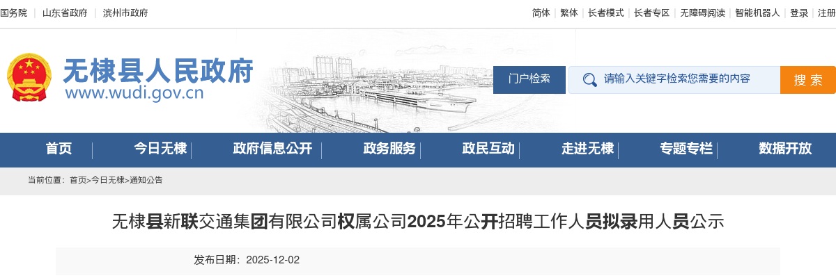 2025年滨州无棣县新联交通集团有限公司权属公司公开招聘工作人员拟录用人员公示 图片