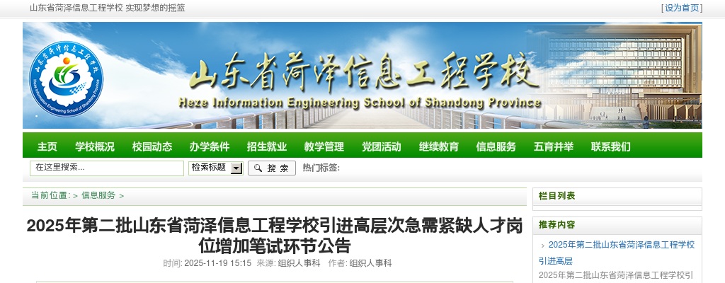 2025年第二批山东省菏泽信息工程学校引进高层次急需紧缺人才岗位增加笔试环节公告 图片
