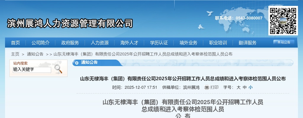 2025年山东滨州无棣海丰（集团）有限责任公司公开招聘工作人员总成绩和进入考察体检范围人员公布 图片