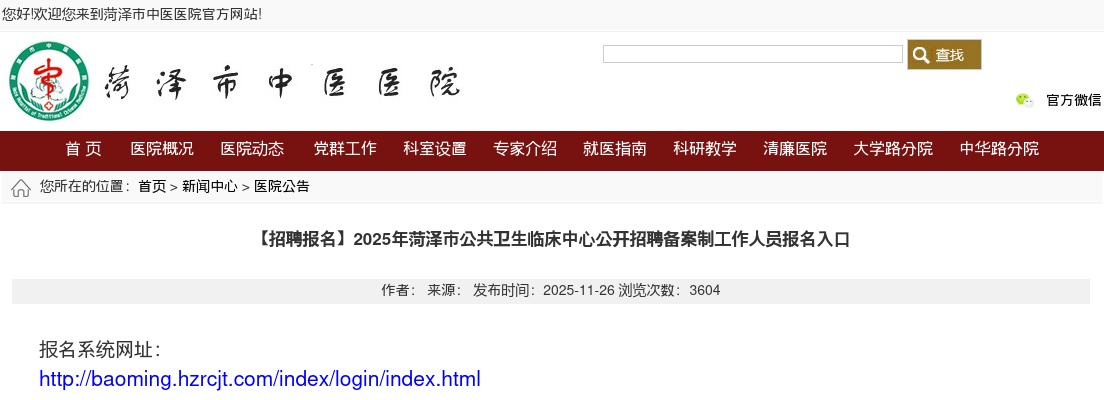 2025年菏泽市公共卫生临床中心公开招聘备案制工作人员30人报名入口 图片