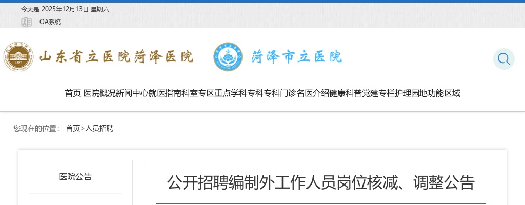 2025山东省立医院菏泽医院（菏泽市立医院） 公开招聘编制外工作人员岗位核减、调整公告 图片