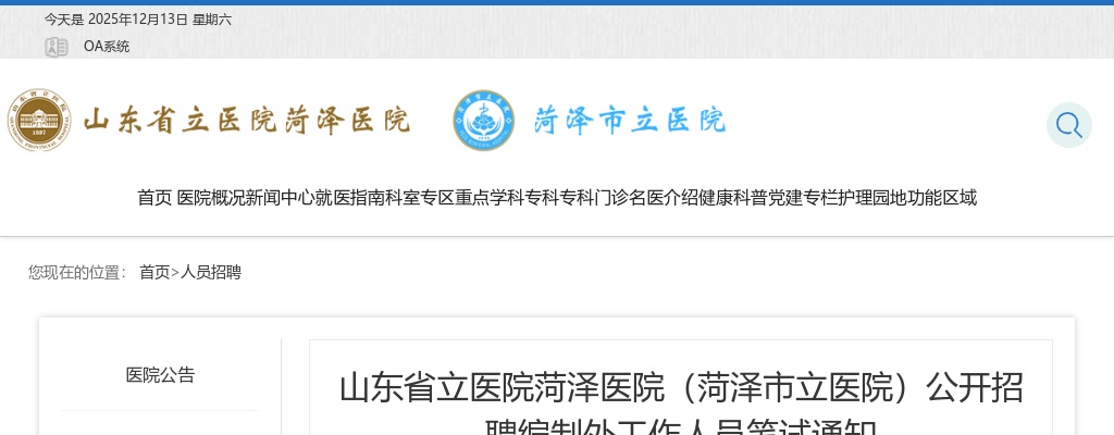 2025山东省立医院菏泽医院（菏泽市立医院）公开招聘编制外工作人员笔试通知 图片