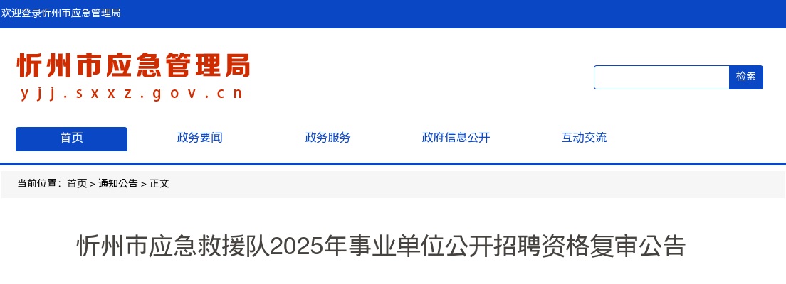 2025忻州市应急救援队事业单位招聘资格复审公告 图片