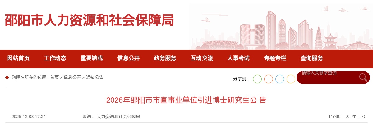 2026湖南邵阳市市直事业单位引进博士研究生60人公告 图片