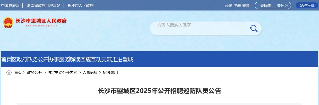 2025年湖南长沙市公安局望城分局招聘13名巡防队员公告 图片