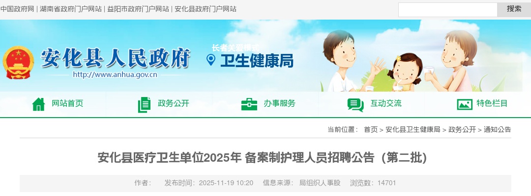 2025年湖南益阳安化县医疗卫生单位备案制护理人员招聘15人公告（第二批） 图片