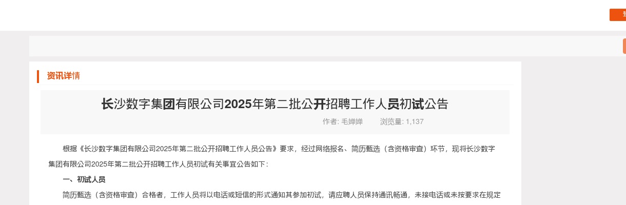2025年湖南长沙数字集团有限公司第二批公开招聘初试公告 图片