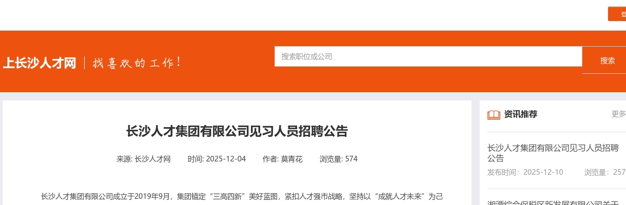 2025湖南长沙人才集团有限公司见习人员招聘2人公告 图片