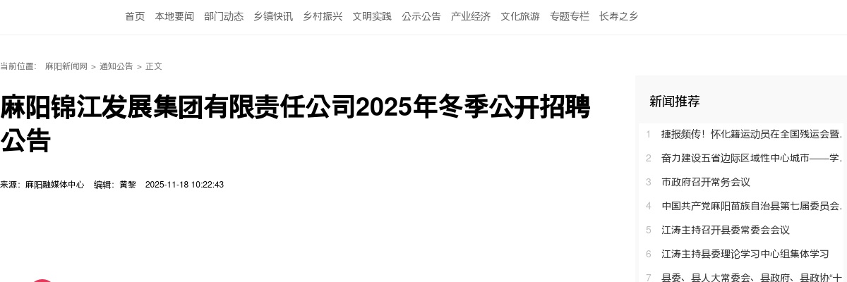 2025年冬季湖南怀化麻阳锦江发展集团有限责任公司招聘公告 图片