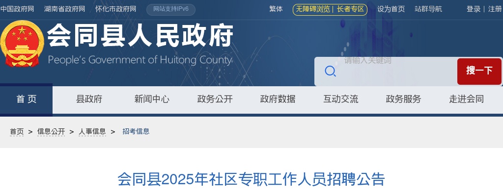 2025年湖南怀化会同县社区专职工作人员招聘10人公告 图片