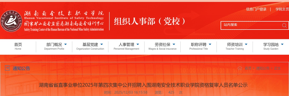 2025湖南省省直事业单位第四次集中公开招聘入围资格复审人员名单公示（湖南安全技术职业学院） 图片
