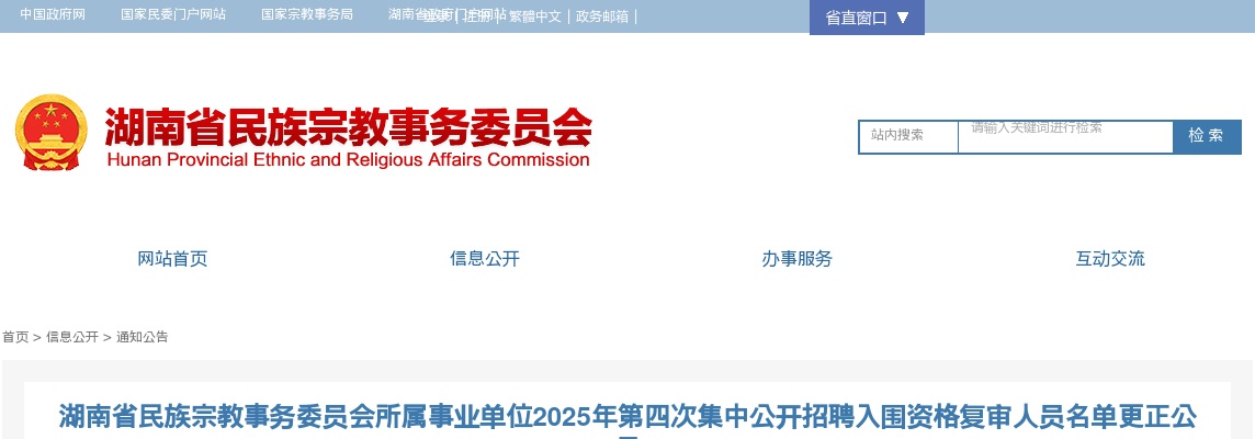 2025湖南省直事业单位第四次集中公开招聘入围资格复审人员名单更正公示（湖南省民族宗教事务委员会） 图片