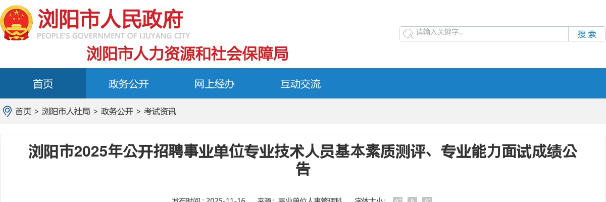 2025湖南长沙浏阳市招聘事业单位专业技术人员基本素质测评、专业能力面试成绩公告 图片