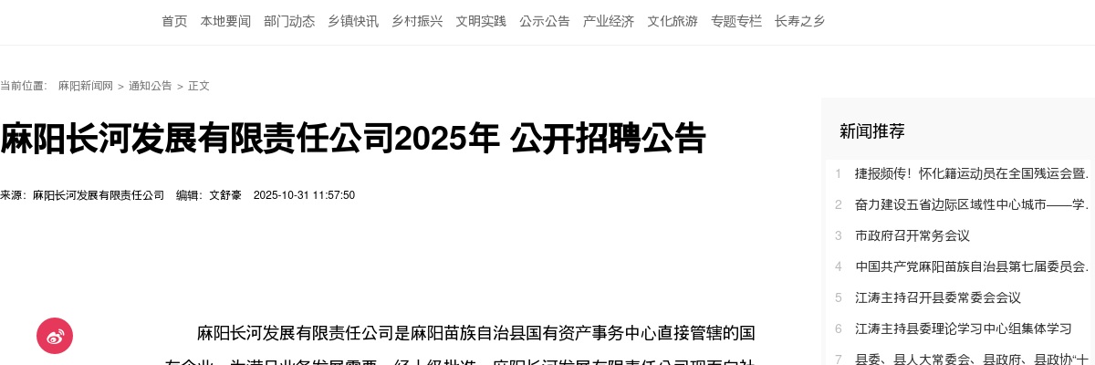 2025年湖南怀化麻阳长河发展有限责任公司招聘公告 图片