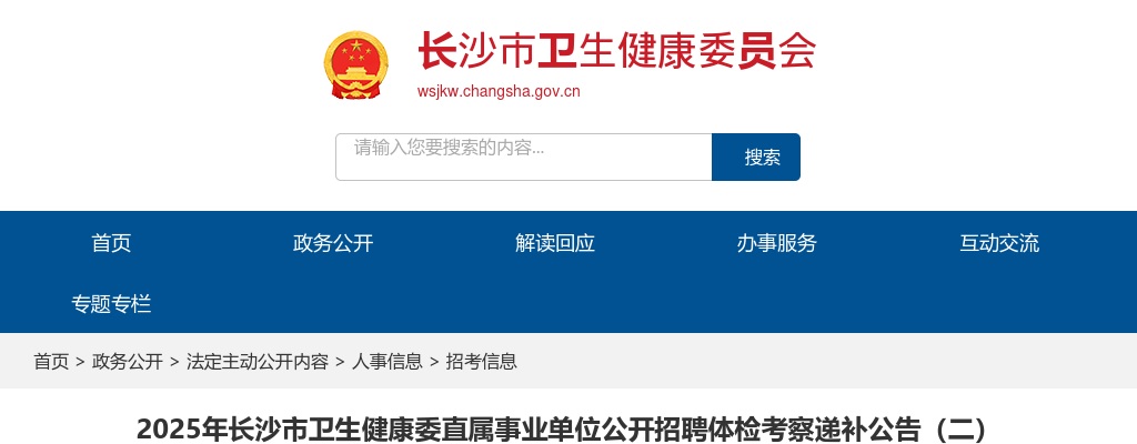 2025湖南长沙市卫生健康委直属事业单位招聘体检考察递补公告（二） 图片