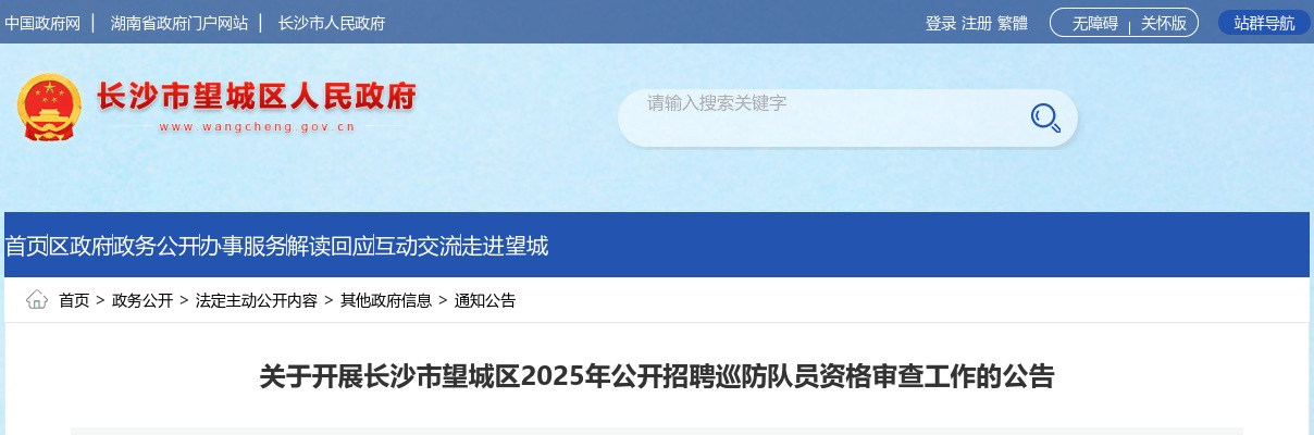 2025湖南长沙市望城区招聘巡防队员资格审查公告 图片