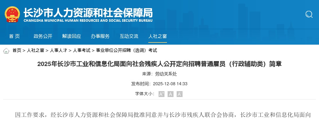 2025湖南长沙市工业和信息化局面向社会残疾人公开定向招聘普通雇员（行政辅助类）简章 图片