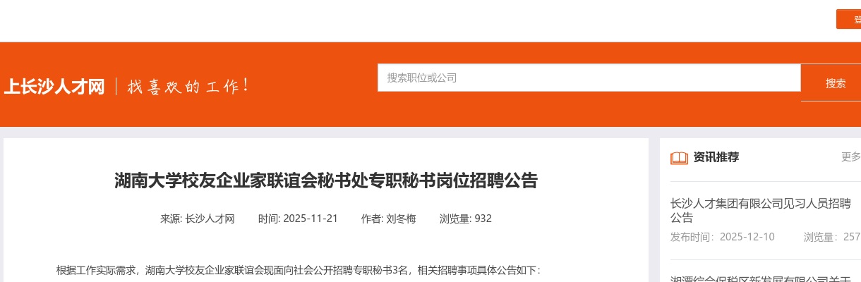 2025湖南大学校友企业家联谊会秘书处专职秘书岗位招聘3人公告 图片