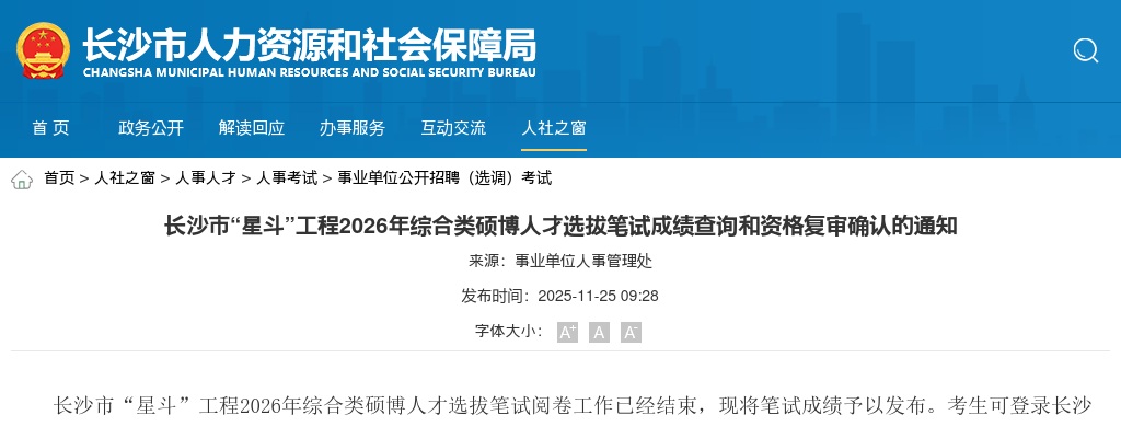 长沙市“星斗”工程2026年综合类硕博人才选拔笔试成绩查询和资格复审确认的通知 图片