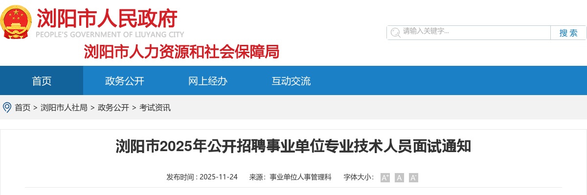 2025湖南长沙浏阳市招聘事业单位专业技术人员面试通知 图片