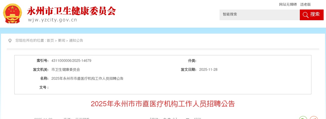 2025年湖南永州市市直医疗机构工作人员招聘58人公告 图片