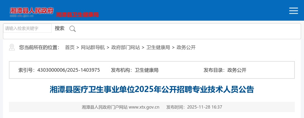 2025湖南省湘潭县医疗卫生事业单位公开招聘专业技术人员100人公告 图片