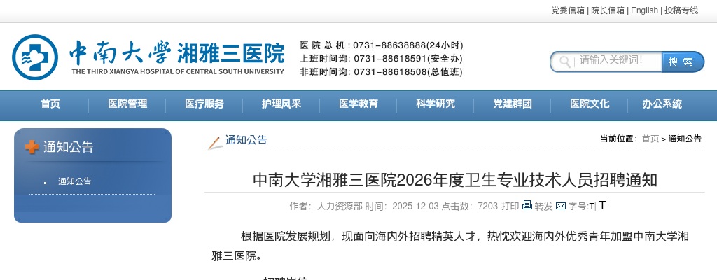 2026湖南省中南大学湘雅三医院卫生专业技术人员招聘通知 图片