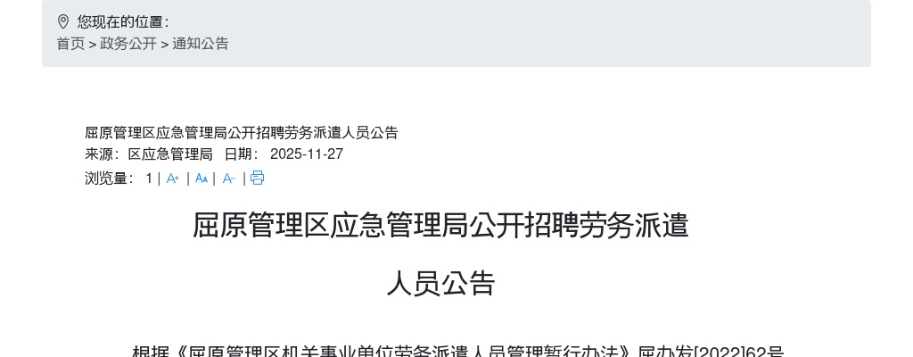 2025湖南岳阳屈原管理区应急管理局招聘劳务派遣人员1人公告 图片