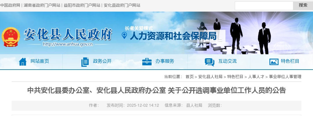2025湖南益阳市中共安化县委办公室、安化县人民政府办公室公开选调事业单位工作人员的公告 图片