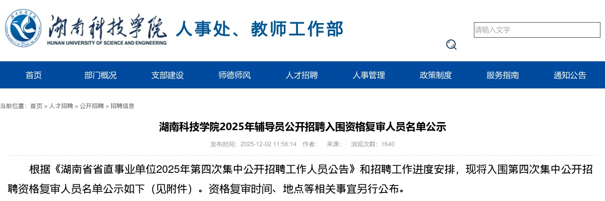 2025湖南科技学院辅导员公开招聘入围资格复审人员名单公示 图片