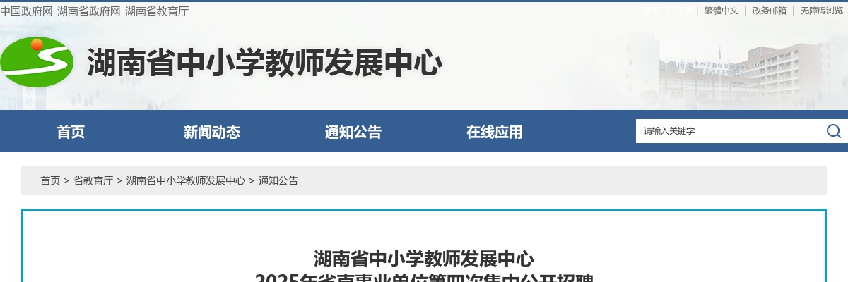 2025湖南省直事业单位第四次集中公开招聘入围资格复审人员名单公示（湖南省中小学教师发展中心） 图片