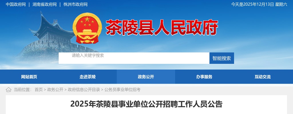 2025年湖南株洲茶陵县事业单位招聘17人公告 图片