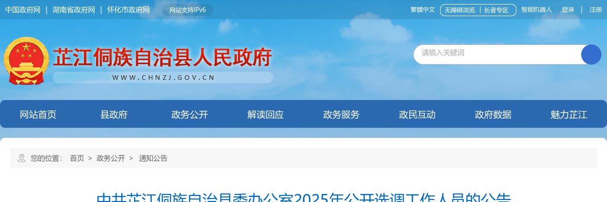 2025年湖南中共芷江侗族自治县委办公室选调2人公告 图片
