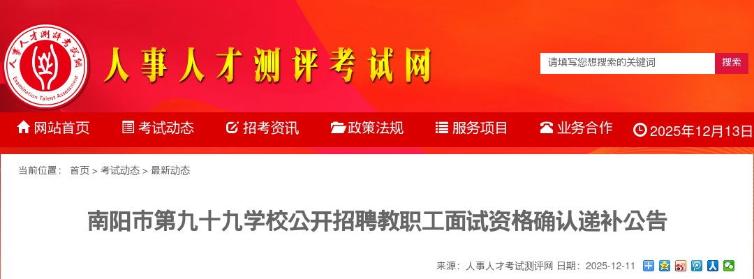 2025年南阳市第九十九学校公开招聘教职工面试资格确认递补公告 图片