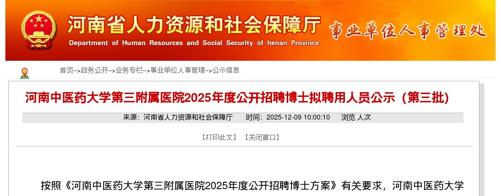 2025年河南中医药大学第三附属医院招聘博士拟聘用人员公示（第三批） 图片