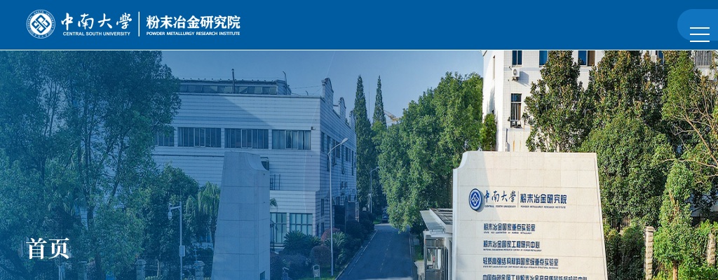2025中南大学粉末冶金研究院公共实验中心非事业编制人员招聘2人公告 图片