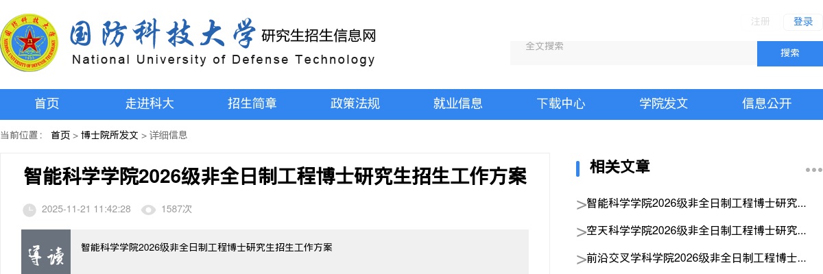 2026湖南省国防科学技术大学智能科学学院非全日制工程博士研究生招生3人公告 图片