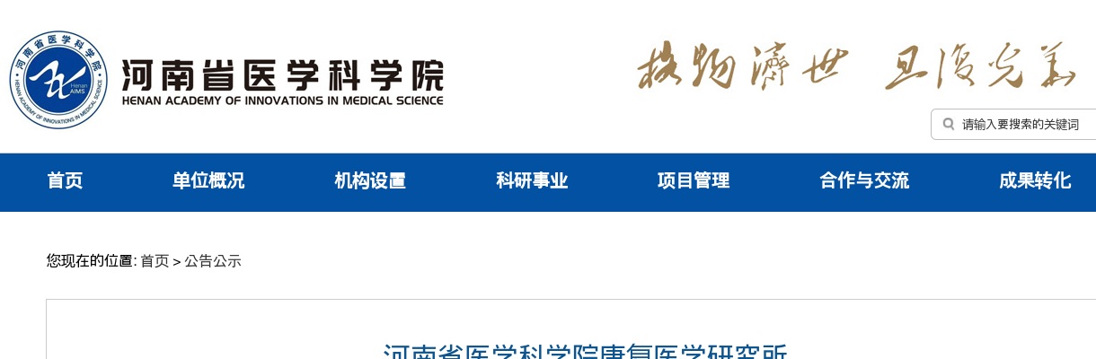 2025年河南省医学科学院康复医学研究所招聘工作人员13名公告（第三批） 图片
