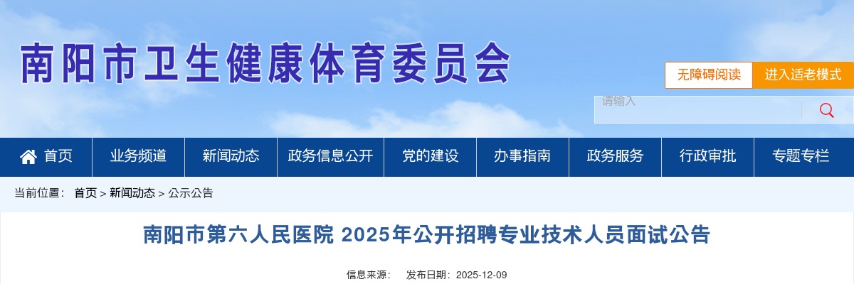 2025年南阳市第六人民医院招聘专业技术人员面试公告 图片