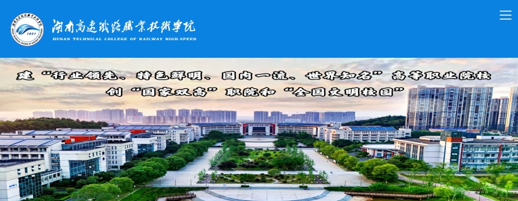 2025年湖南高速铁路职业技术学院招聘25人公告 图片